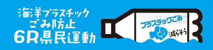 ６Ｒ県民運動